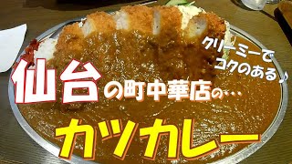 【ご当地グルメ】仙台の町中華店のボリュームがありクリーミーでコクのある美味しいカツカレー♪ザーサイ入り肉そばもおすすめの「中華飯店　靉龍」さん　宮城県仙台市