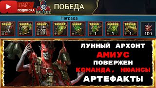 RAID Лунный архонт Амиус повержен ! Обзор команды и как я прошел Лунного архонта в Проклятом городе!