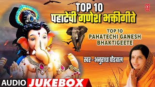 Top 10 पहटच गणश भकतगत I Top 10 Pahatechi Ganesh Bhaktigeete Anuradha Paudwal Hits Geete