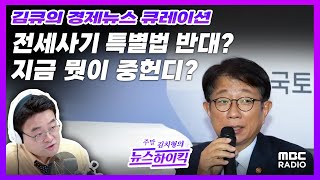 [김큐의 경제 큐레이션] 국토부장관, 전세사기특별법 개정안 반대 | 사과에 이어 금값된 김, 이유는? wit…