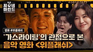 범죄심리학자가 '위플래쉬'를 스릴러 영화로 보는 이유 | 지선씨네마인드 '위플래쉬' (SBS 방송)