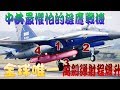 中共最懼怕的戰機「雄鷹」！全球唯一！中共最惧怕的战机「雄鹰」！全球独有！