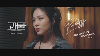 [Live Clip] '괴물 OST' Part.2 비비(BIBI) - Timeless Resimi