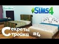 The Sims 4 - Секреты стройки #4 - МЕБЕЛЬ #2