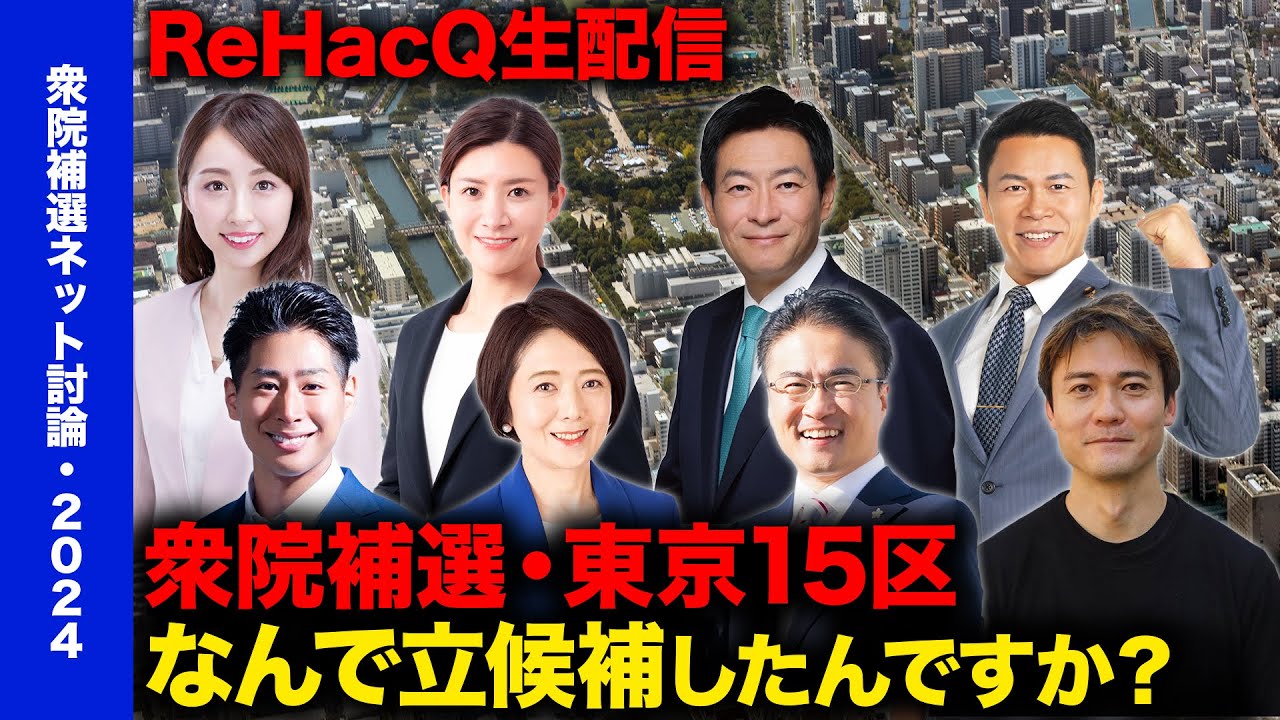 衆議院議員補欠選挙（東京都第15区）ネット討論会