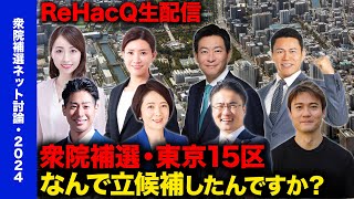 衆議院議員補欠選挙・東京都第15区（2024）　なんで立候補したんですか？【ネット討論会】