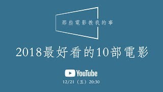 2018最好看的10部電影！