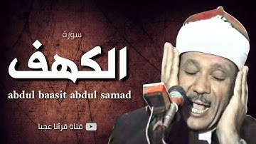 تلاوة رائعة نادرة للشيخ عبدالباسط عبدالصمد _ أواخر سورة الكهف ❤️☘️