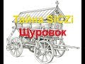 Шукач ТВ | Тайна SICZі Щуровок. Забытая крепость в Аулах