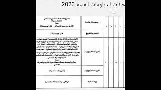 جدول امتحانات الدبلومات الفنيه نظام3 سنوات5التعليم والتدريب المزدوج للتكنولوجيا تجاره صنايع وفنادق و