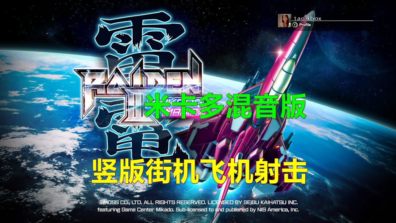 Raiden III x MIKADO MANIAX雷电3 米卡多混音版 竖版街机飞机射击 Xbox