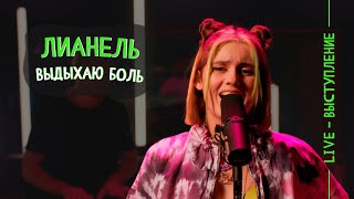 Лианель - Выдыхаю боль / Даня Милохин Cover