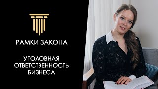 УГОЛОВНАЯ ОТВЕТСТВЕННОСТЬ БИЗНЕСА/Почему вы всегда под угрозой?