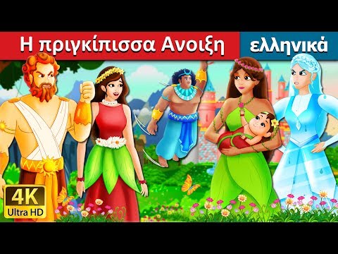 Η πριγκίπισσα Ανοιξη | The Princess of Spring Story in Greek | ελληνικα παραμυθια