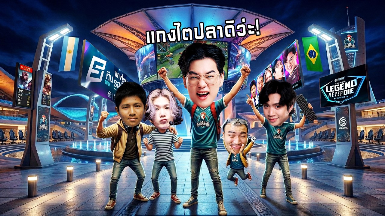 MLBB : เส้นทางการแข่งขันทัวร์สตรีมเมอร์ กายหงิด SS 1