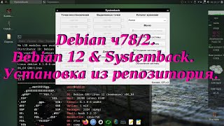 Debian ч78/2. Debian 12 &amp; Systemback. Установка из репозитория.