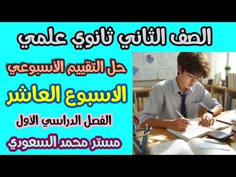 حل التقييم الأسبوعي العاشر رياضيات بحته الصف الثاني الثانوي علمي أسئلة الوزارة 2025