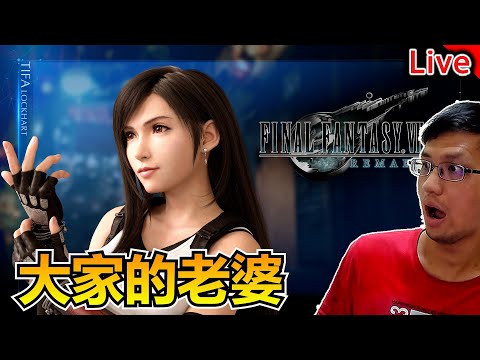 最終幻想7 重製版｜快給我結婚啊你們兩個｜秀康直播｜FINAL FANTASY VII REMAKE INTERGRADE