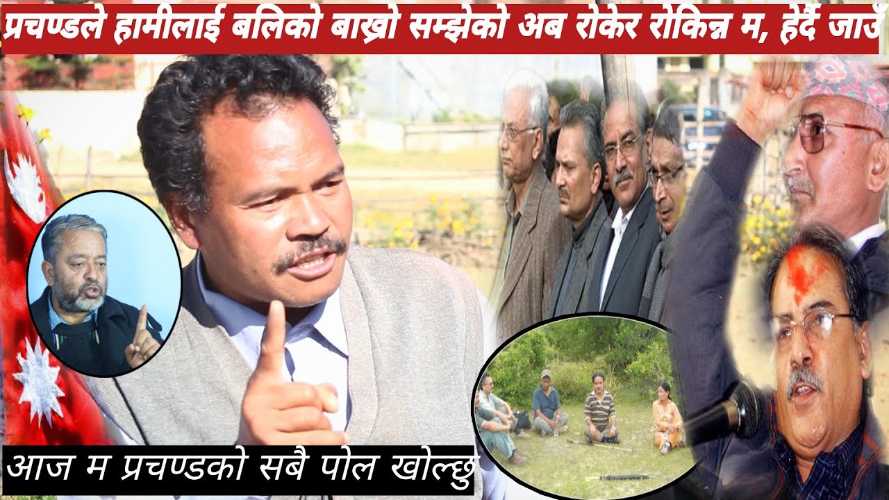 प्रचण्डको पतन भरत दहालको ह-त्या षड्य-न्त्र देखिनै भएको चौधरीको खुलासा: गरे एक-एक अप-राधको भण्डाफोर