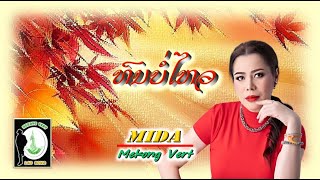 Video thumbnail of "ທົນບໍ່ໄຫວ(LYRICS)MIDA Srivongsana"