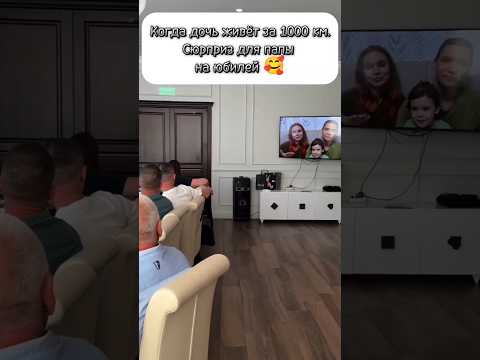 Сюрприз папе на юбилей #деньрождения #юбилей #дочь #папа #family #love #father