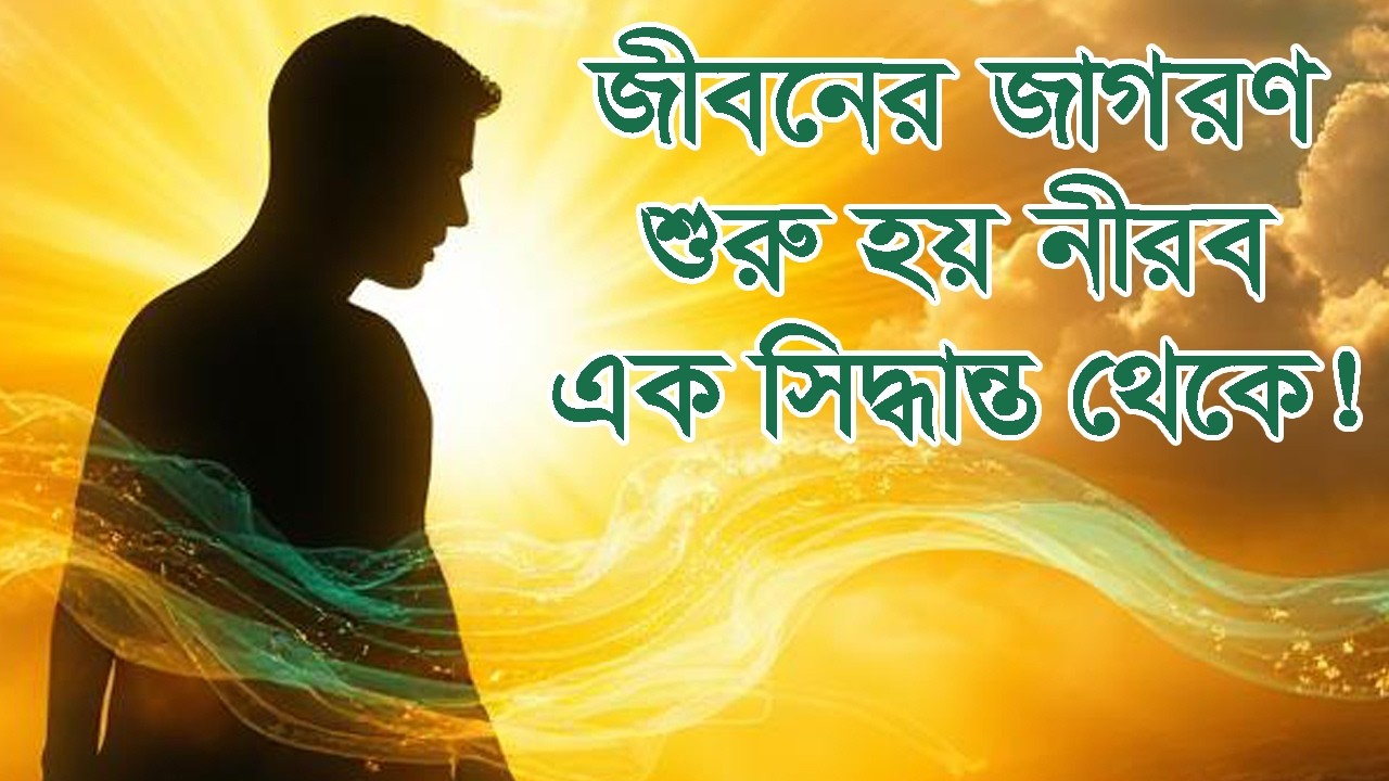 জীবনের জাগরণ শুরু হয় নীরব এক সিদ্ধান্ত থেকে! #দ্বীনেররাস্তা #আল্লাহরসাহায্য #তাওয়াক্কুল