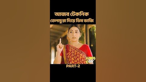 Bakkol Bou 2। বেক্কল বউ ২। Bangla Natok 2024। Tonmoy Sohel। Manoshi Prokrity। Full Natok। Adi Basi
