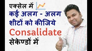 Consolidate Multiple Sheets into one in Excel in Hindi