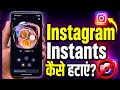 Instagram instants turn off | instagram chat instants option kaise hataye | Remove Insta Instants