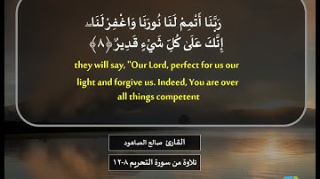 القارئ صالح الصاهود توبوا إلى الله توبة نصوحا تلاوة من سورة التحريم