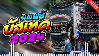 #เพลงแดนซ์รถบัส แดนซ์บัสเทค 2024 #เบสแน่นๆ (แดนซ์ย้อนยุค)(MINI NONSTOP-MIX VOL.56) #เพลงแดนซ์ชาโด้ว