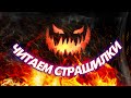 Коллекция Остромира. Читаем страшные истории.