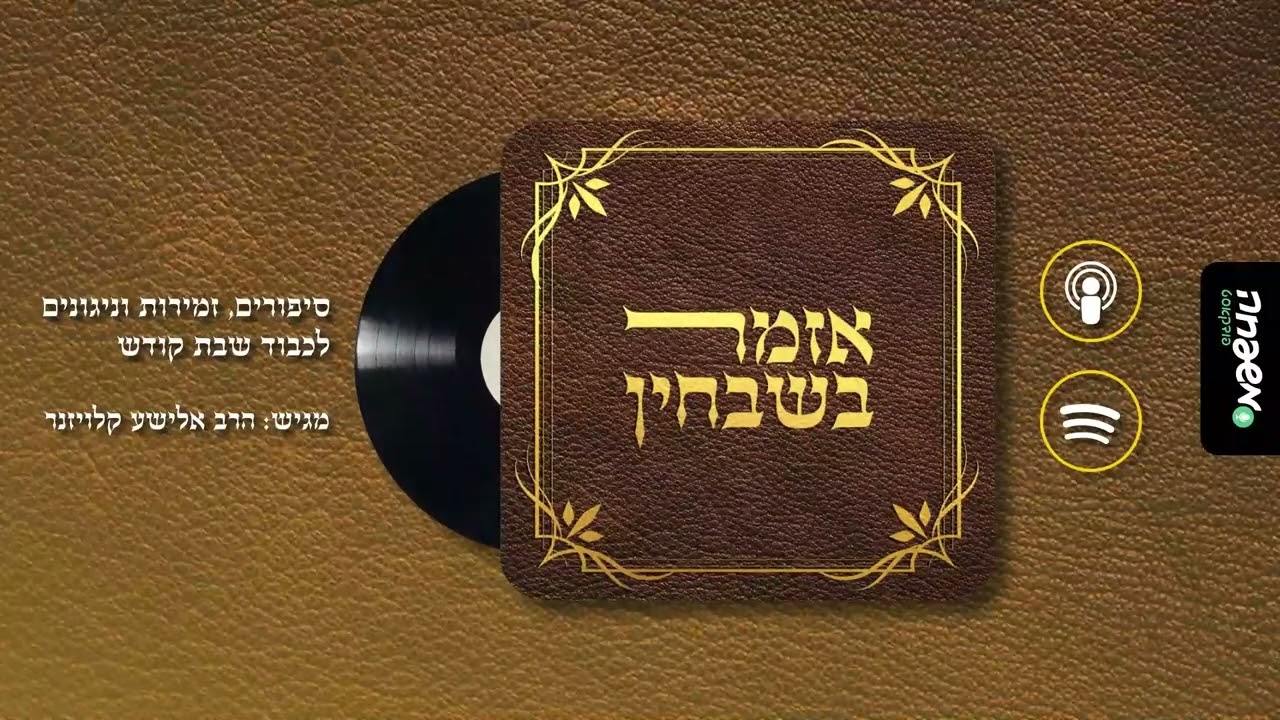 אזמר בשבחין - פרק 19: מושכים חסד ליודעי השם
