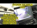 Установка и подключение камеры заднего вида к штатной магнитоле Hyundai Solaris 2022 года