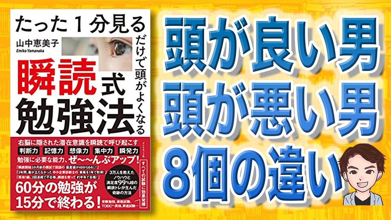 頭が良くなる勉強法8個 たった1分見るだけで頭がよくなる 瞬読式勉強法 Youtube