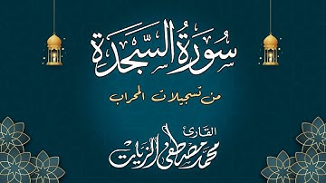 سورة السجدة | القارئ محمد مصطفى الزيات | من تسجيلات المحراب