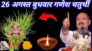 27 अगस्त बुधवार गणेश चतुर्थी के दिन 7 दूर्वा का अचूक उपाय जरुर करे || Pradeep Ji Mishra 