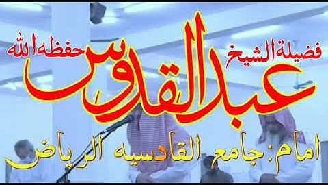 سوره مریم کامله من صلاة الفجر شہر ربیع الثانی 1442ہجریة 2020م بصوت القارئ الشیخ عبدالقدوس حفظه اللہ