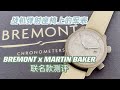 英伦军事风！宝名Bremont x Martin Baker 联名款腕表测评｜Bremont宝名｜飞行员腕表