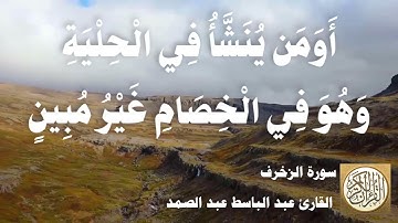 043 عبد الباسط عبد الصمد - سورة الزخرف