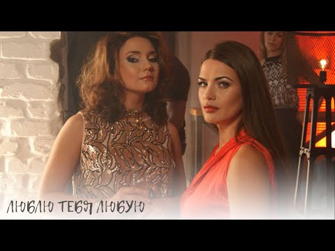 Люблю тебя любую. Кто одержит победу в судьбоносном пари двух сестер: любовь или азарт? Мини-сериал.