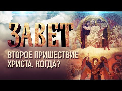 Видео: Второе пришествие