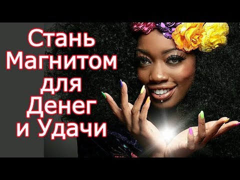 Как стать удачливым человеком