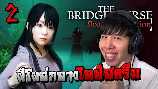 ผีโผล่กลางสตรีมเผ่นกันป่าราบ!! The Bridge Curse: Road to Salvation (Part 2)