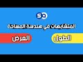 الفرق بين الطول و العرض 