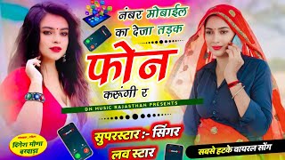 वायरल सॉग | नम्बर मोबाइल का देजा तड़क फोन करूंगी र | number mobile , signer love star ka Virel song 