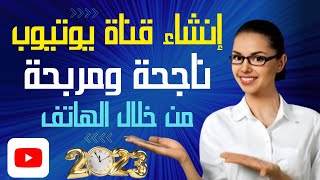 انشاء قناة يوتيوب ناجحة جدا 2023 من الصفر - للمبتدئين من الهاتف