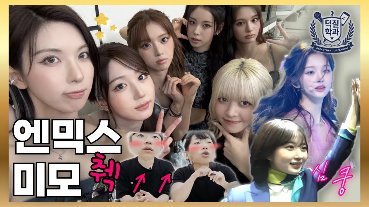 ❌엔써 출입금지❌ | 서울대생의 엔믹스 벼락치기🧑‍🎓 | Blue Valentine 멜차 1위를 축하합니다 [덕질학과 EP. 5: 엔믹스]