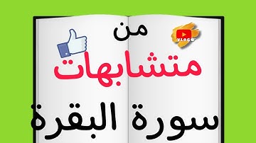 من متشابهات#سورة_البقرة #١#حفظ #قرآن #متشابهات_القرآن #متشابهات