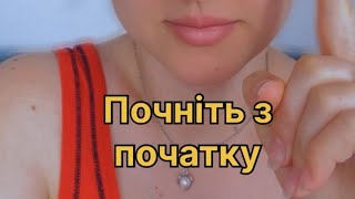 Почніть з початку!Звільнення від ….